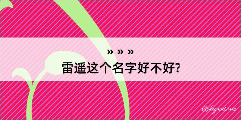 雷遥这个名字好不好?