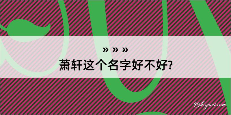 萧轩这个名字好不好?