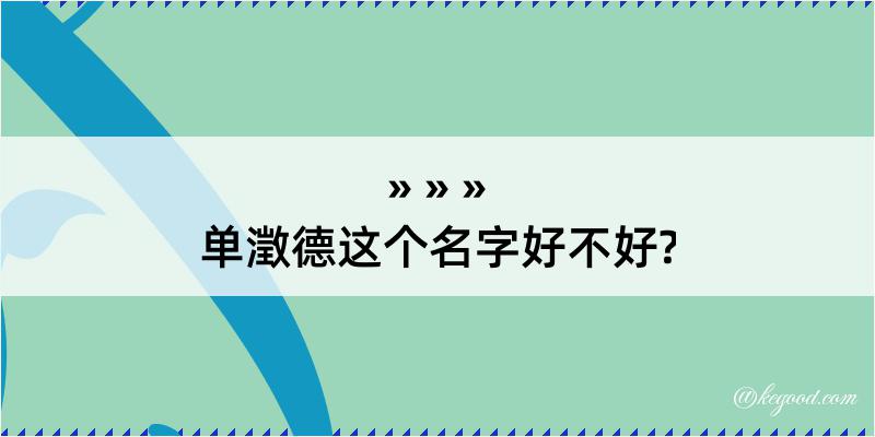 单澂德这个名字好不好?