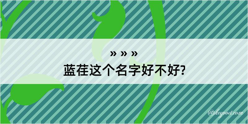 蓝荏这个名字好不好?