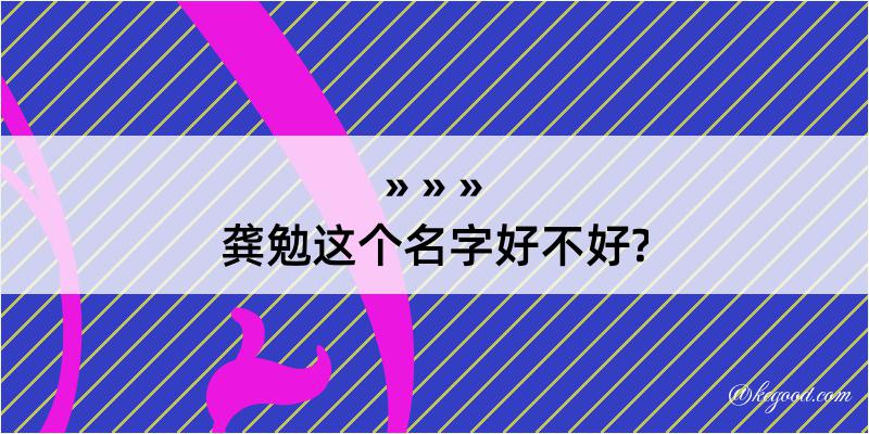 龚勉这个名字好不好?