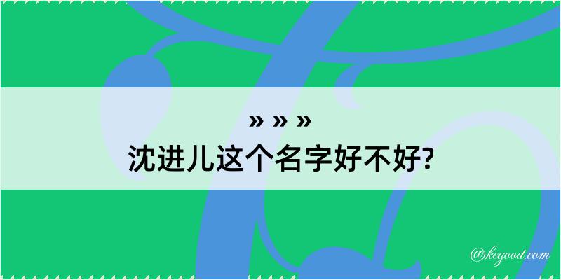 沈进儿这个名字好不好?