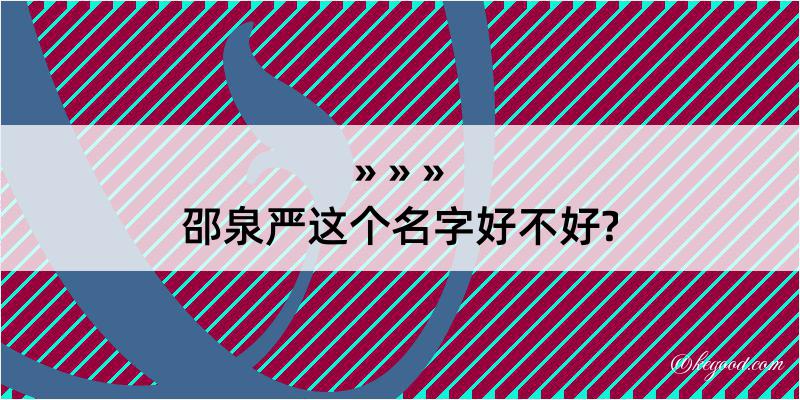 邵泉严这个名字好不好?