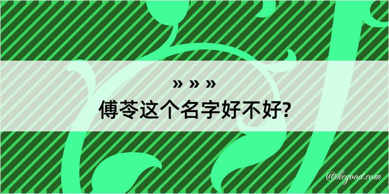 傅苓这个名字好不好?