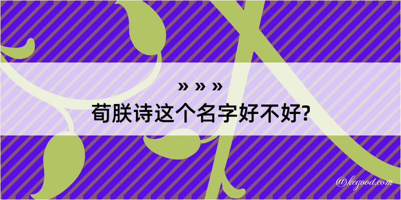 荀朕诗这个名字好不好?