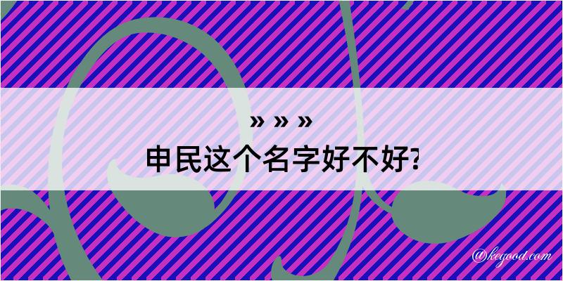 申民这个名字好不好?