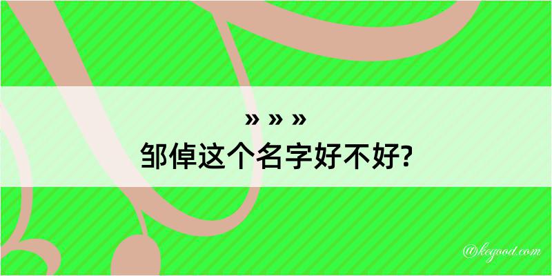 邹倬这个名字好不好?