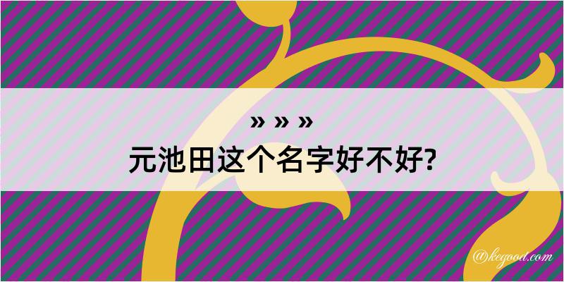 元池田这个名字好不好?