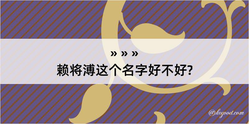 赖将溥这个名字好不好?