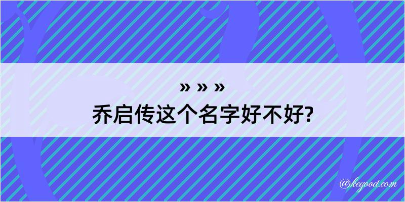 乔启传这个名字好不好?