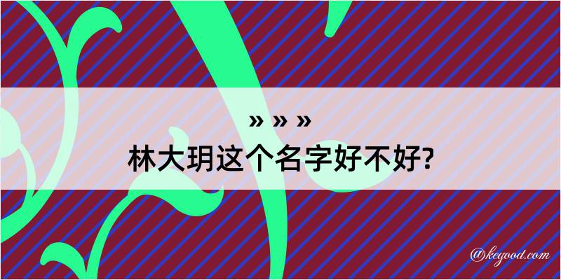 林大玥这个名字好不好?