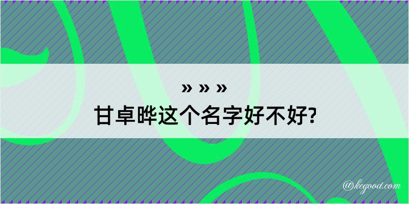 甘卓晔这个名字好不好?