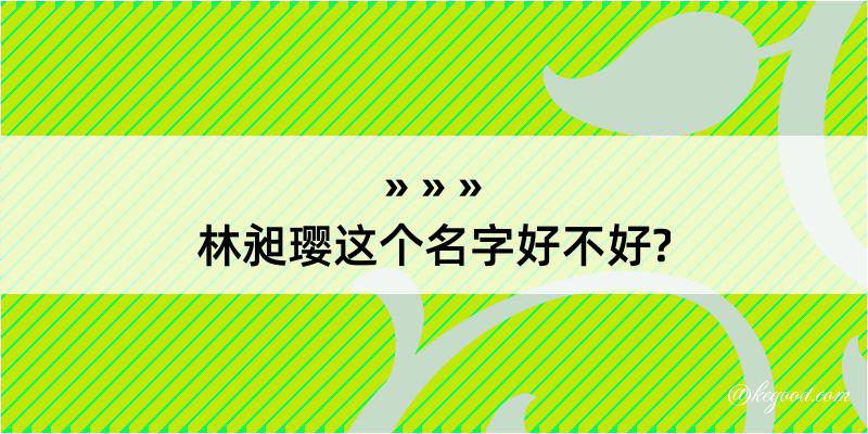 林昶璎这个名字好不好?