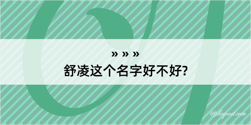 舒凌这个名字好不好?