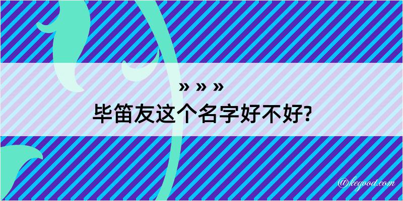 毕笛友这个名字好不好?