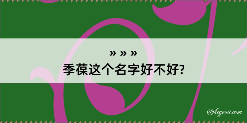 季葆这个名字好不好?