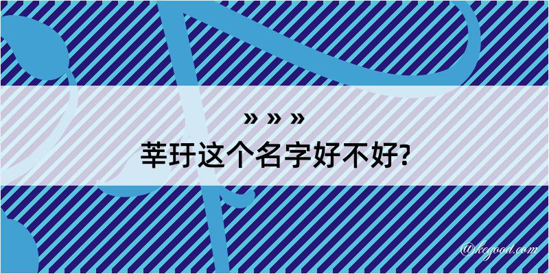 莘玗这个名字好不好?