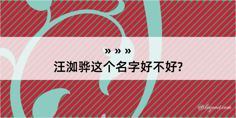 汪洳骅这个名字好不好?