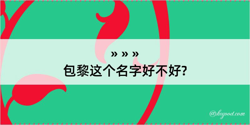 包黎这个名字好不好?