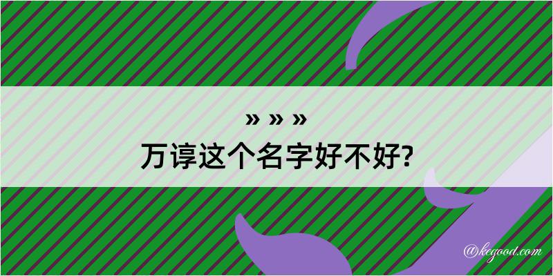 万谆这个名字好不好?