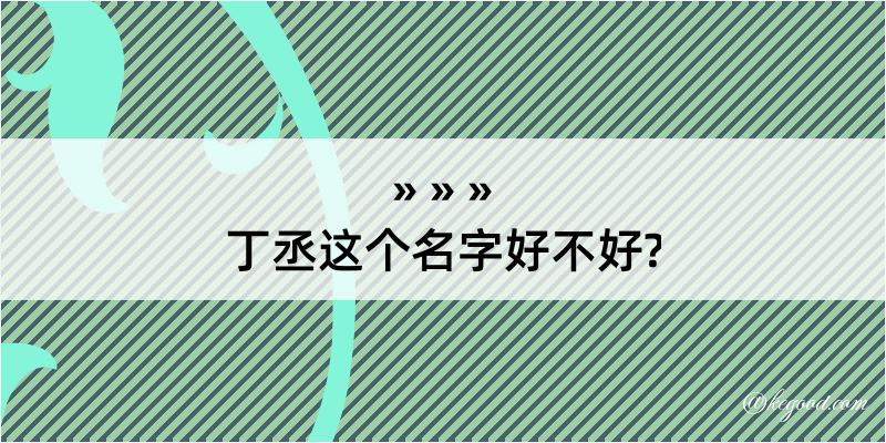 丁丞这个名字好不好?