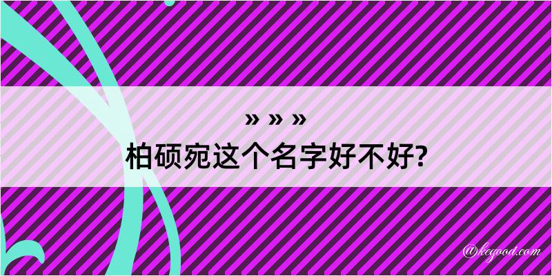 柏硕宛这个名字好不好?