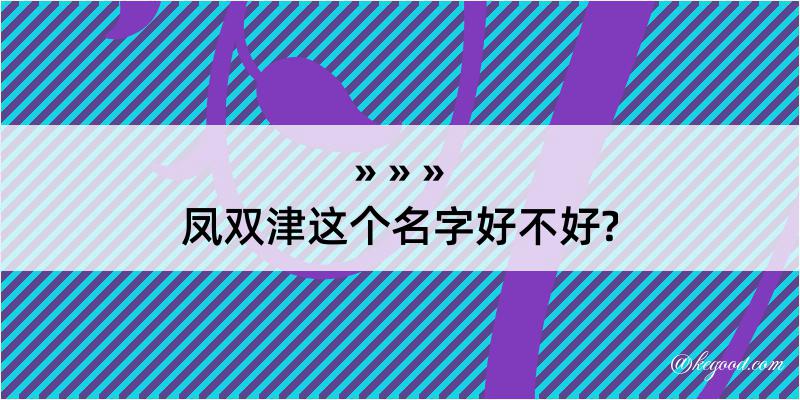 凤双津这个名字好不好?