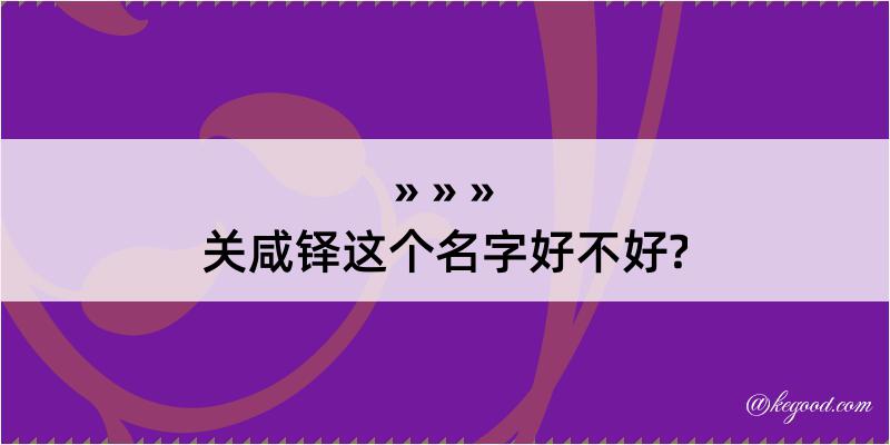 关咸铎这个名字好不好?