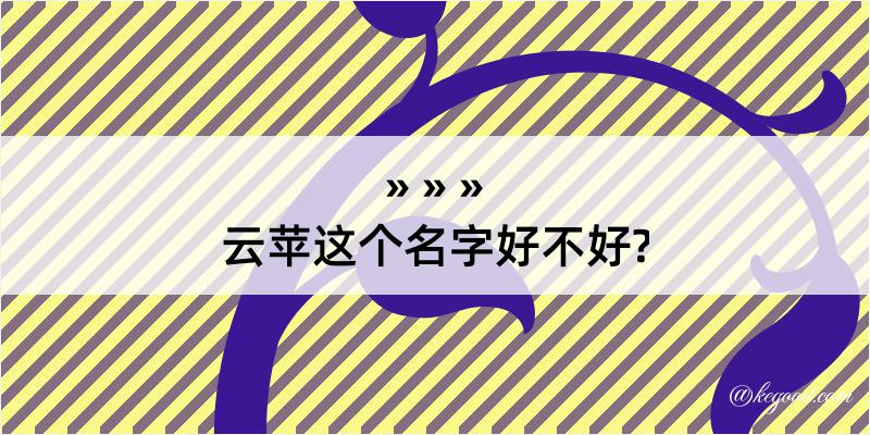 云苹这个名字好不好?