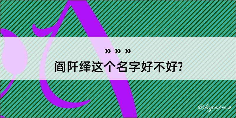 阎阡绎这个名字好不好?