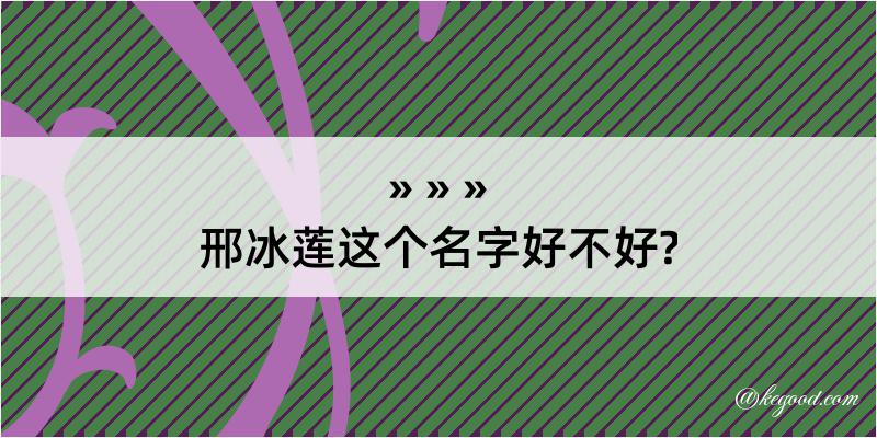 邢冰莲这个名字好不好?