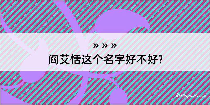 阎艾恬这个名字好不好?