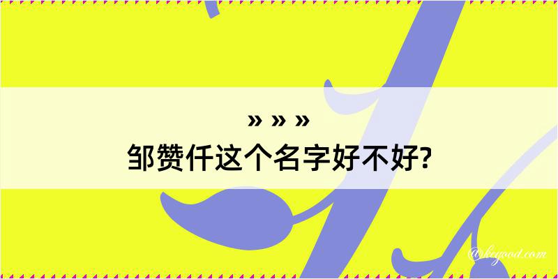 邹赞仟这个名字好不好?