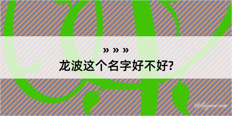 龙波这个名字好不好?