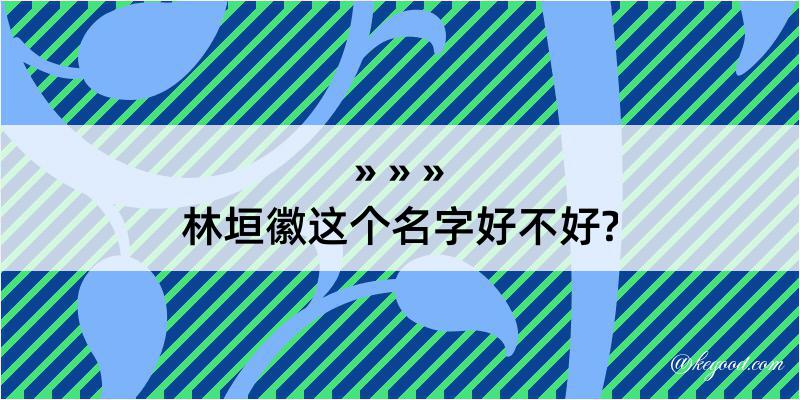 林垣徽这个名字好不好?