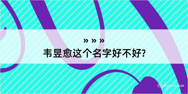 韦昱愈这个名字好不好?