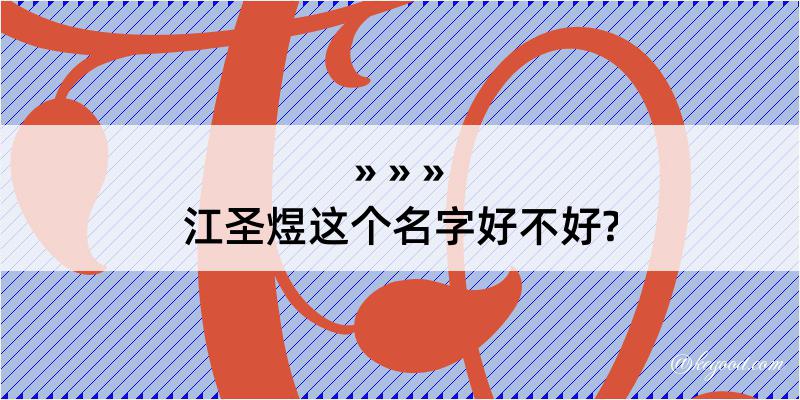 江圣煜这个名字好不好?