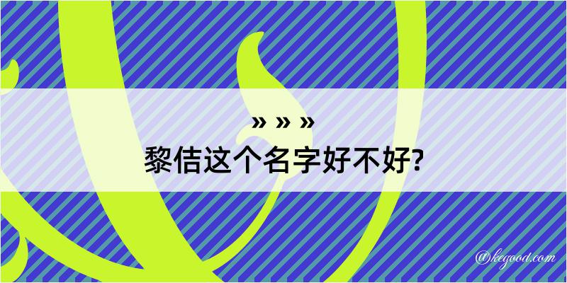 黎佶这个名字好不好?