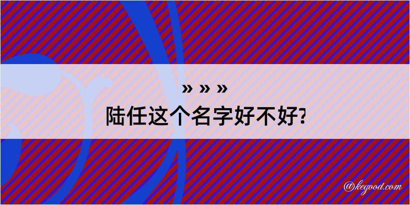 陆任这个名字好不好?