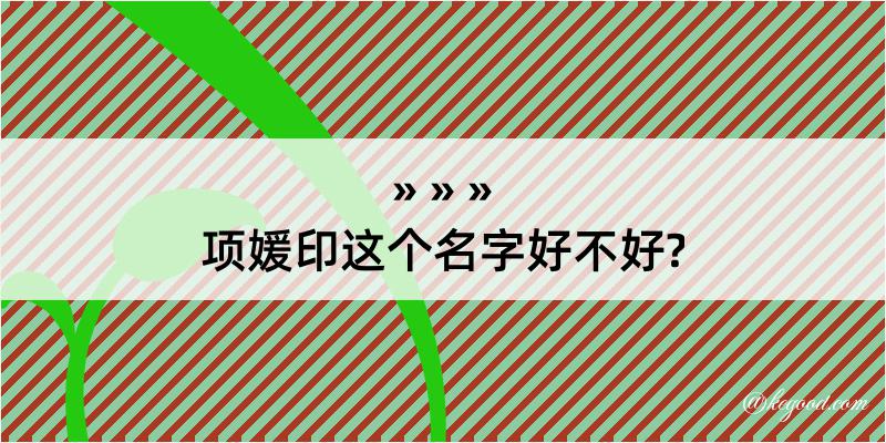 项媛印这个名字好不好?