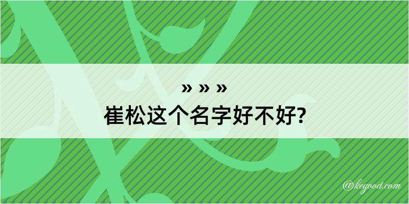 崔松这个名字好不好?