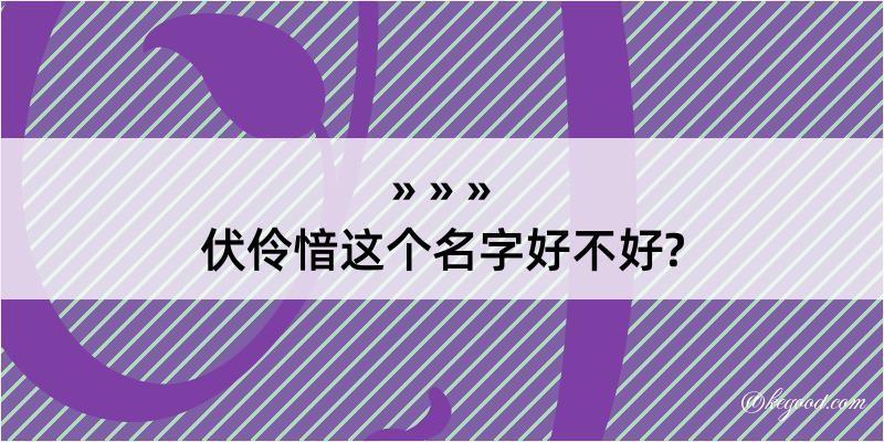 伏伶愔这个名字好不好?