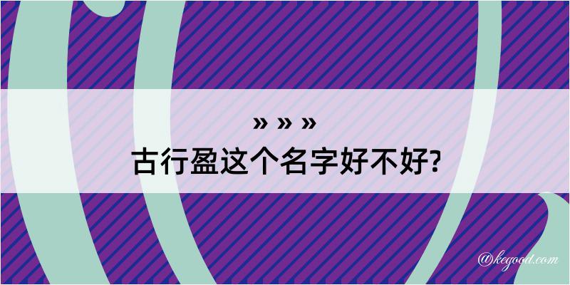 古行盈这个名字好不好?