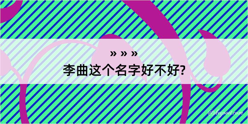 李曲这个名字好不好?