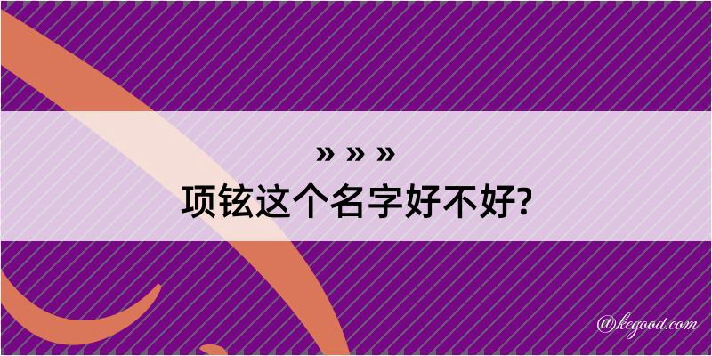 项铉这个名字好不好?