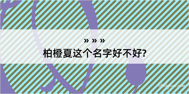 柏橙夏这个名字好不好?