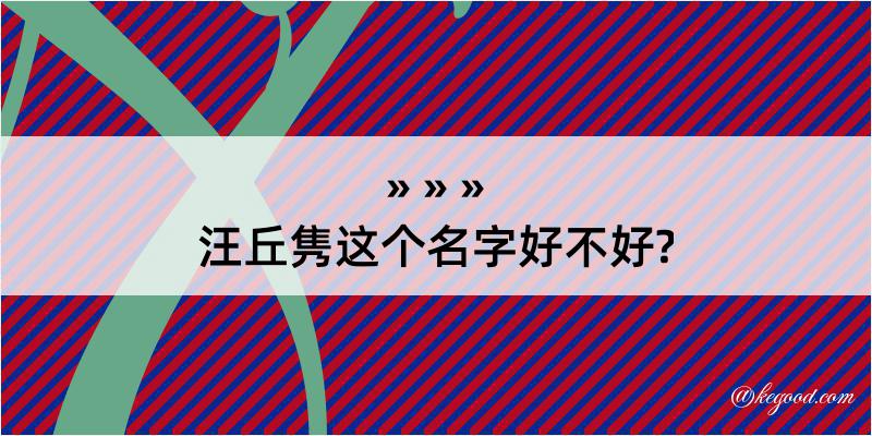 汪丘隽这个名字好不好?