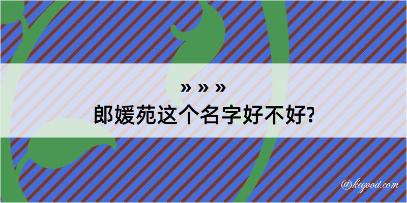 郎媛苑这个名字好不好?