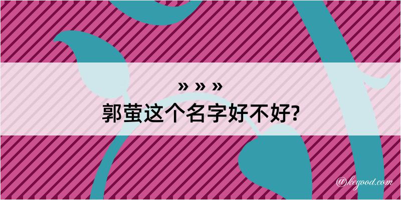 郭萤这个名字好不好?