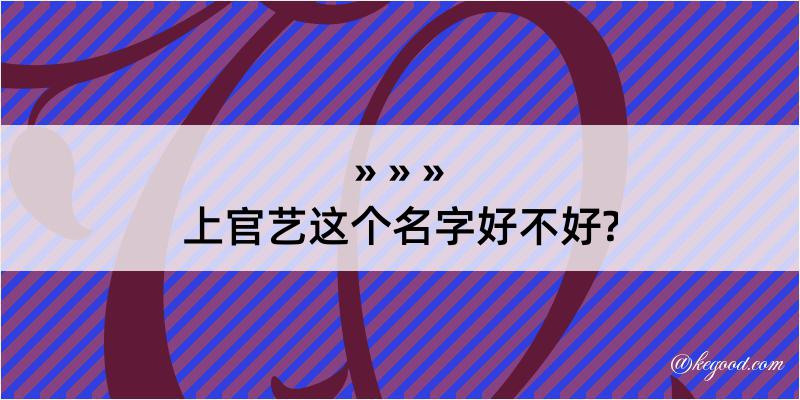 上官艺这个名字好不好?